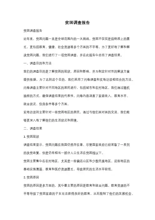 贫困调查报告