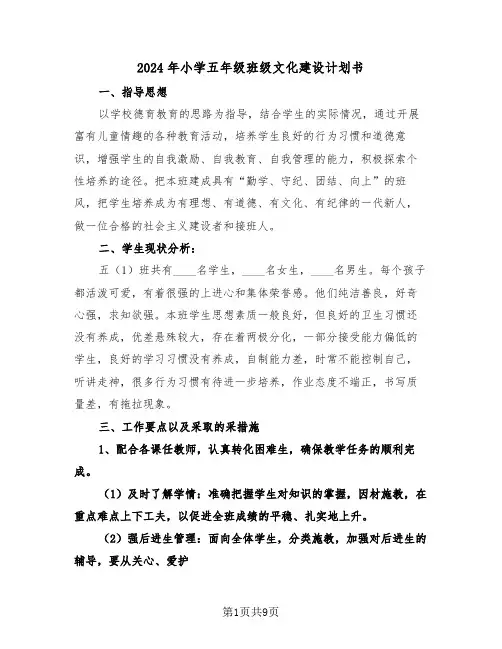 2024年小学五年级班级文化建设计划书（三篇）