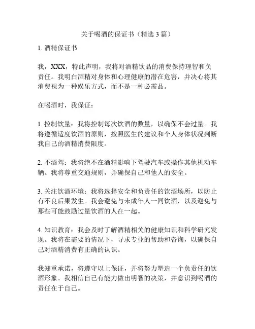 关于喝酒的保证书(精选3篇)