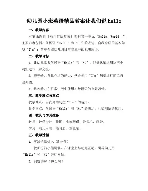 幼儿园小班英语精品教案让我们说hello
