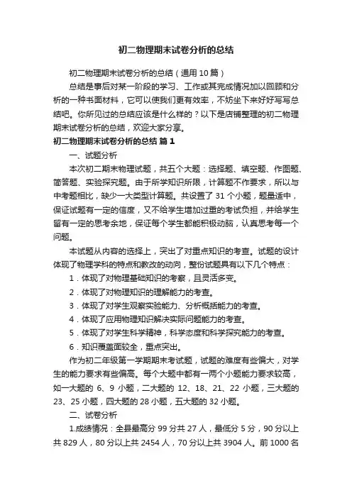 初二物理期末试卷分析的总结