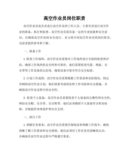 高空作业员岗位职责