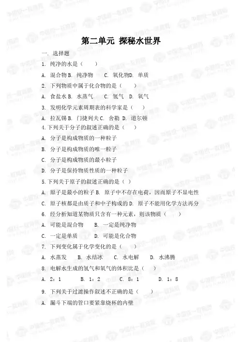 九年级化学鲁教版第二单元探秘水世界测试题(附答案)
