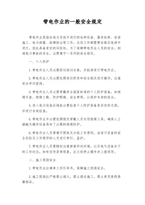 带电作业的一般安全规定