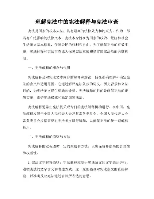 理解宪法中的宪法解释与宪法审查