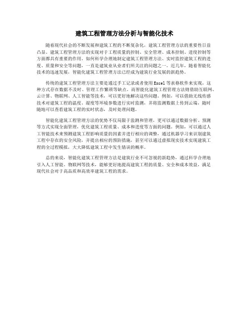 建筑工程管理方法分析与智能化技术