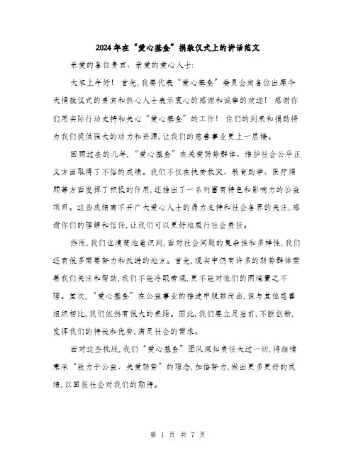 2024年在“爱心基金”捐款仪式上的讲话范文(三篇)