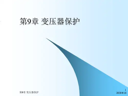 电力系统继电保护第9章 变压器保护