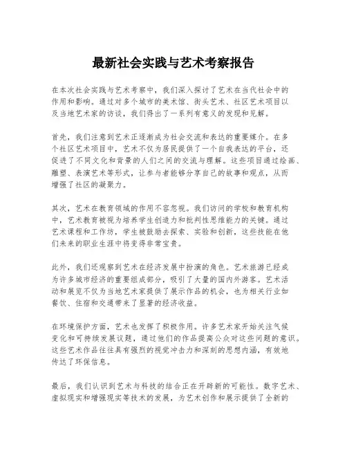 最新社会实践与艺术考察报告