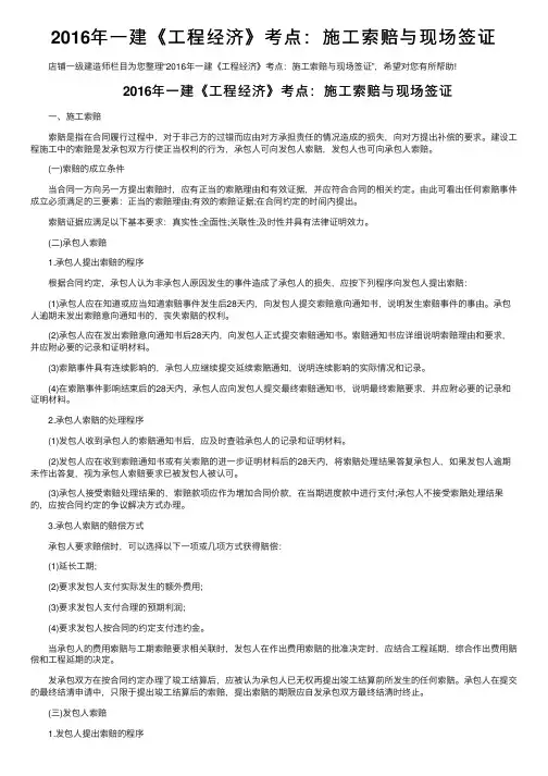 2016年一建《工程经济》考点：施工索赔与现场签证