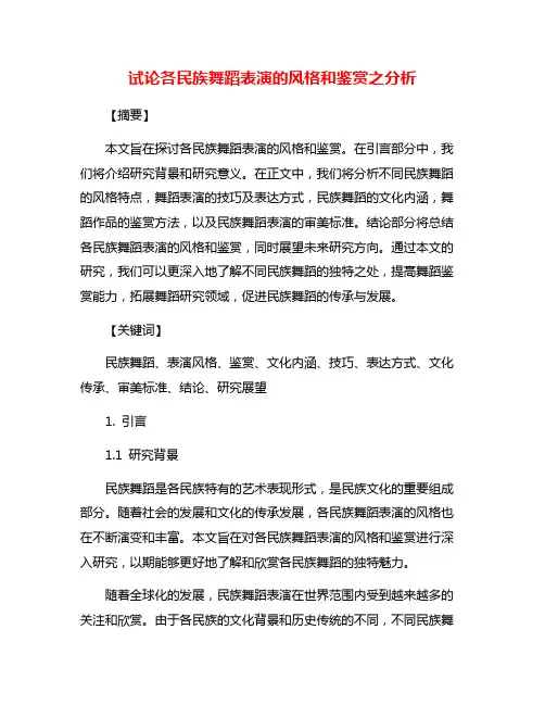 试论各民族舞蹈表演的风格和鉴赏之分析