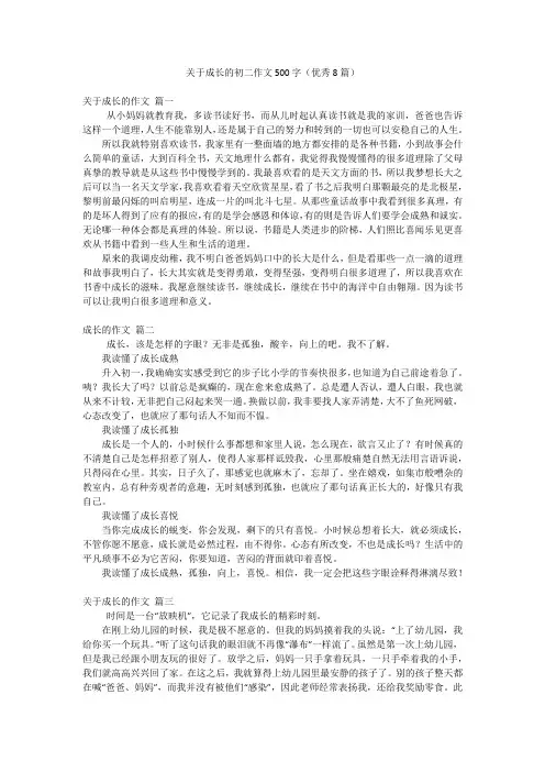 关于成长的初二作文500字(优秀8篇)