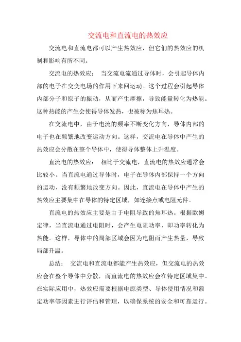 交流电和直流电的热效应