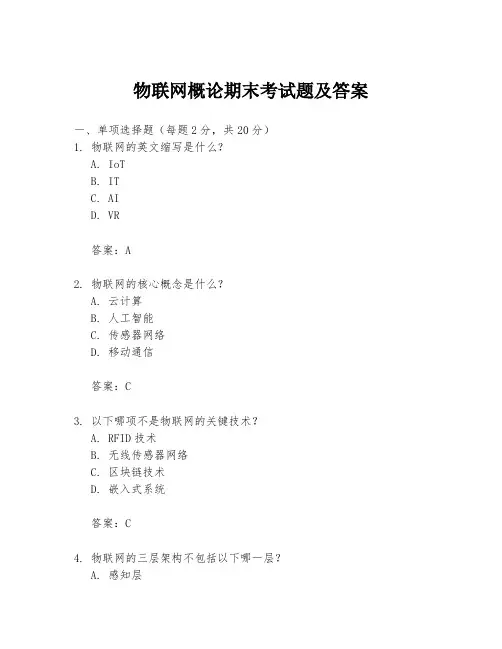 物联网概论期末考试题及答案