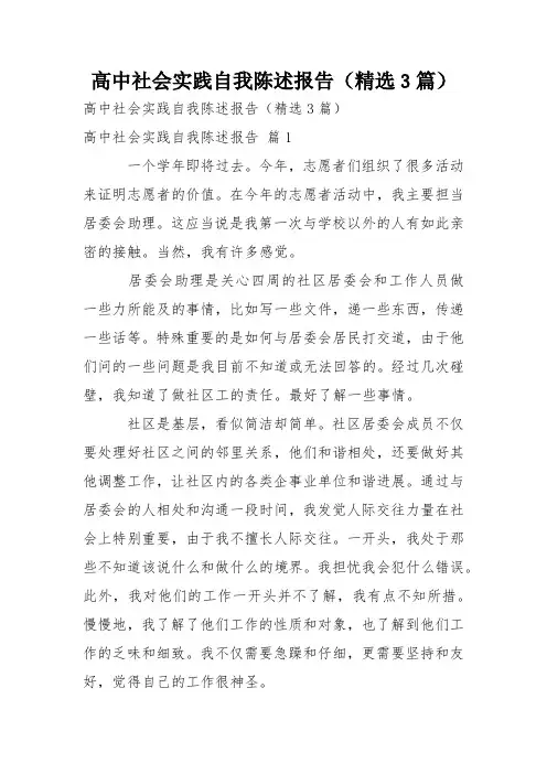 高中社会实践自我陈述报告(精选3篇)