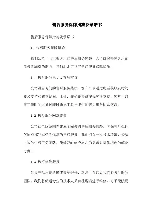 售后服务保障措施及承诺书