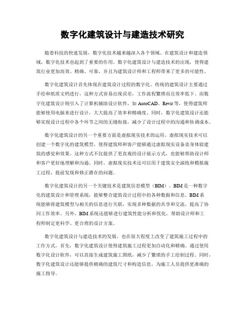 数字化建筑设计与建造技术研究