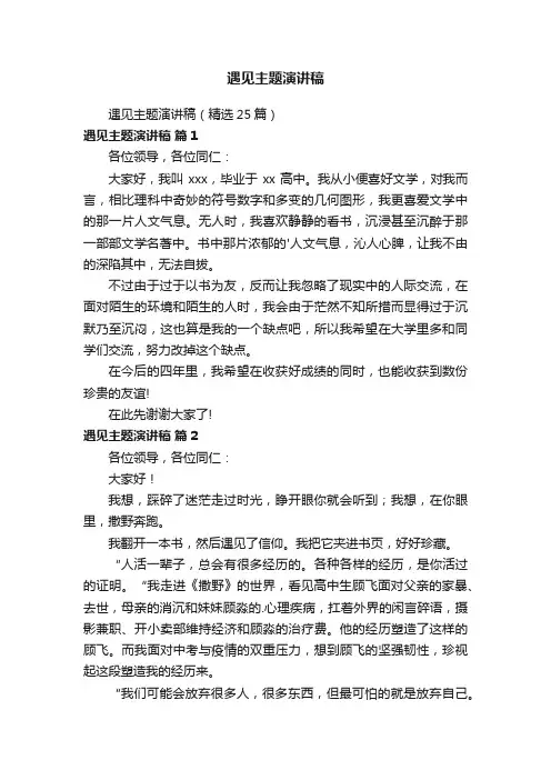 遇见主题演讲稿