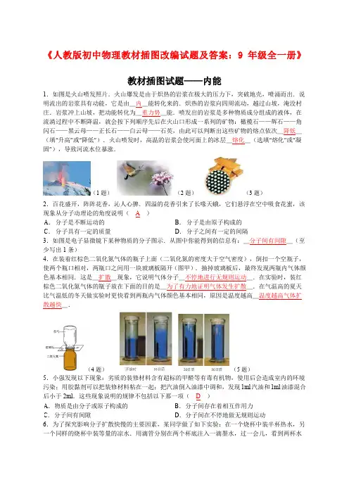 《人教版初中物理教材插图改编试题及答案年级全一册》