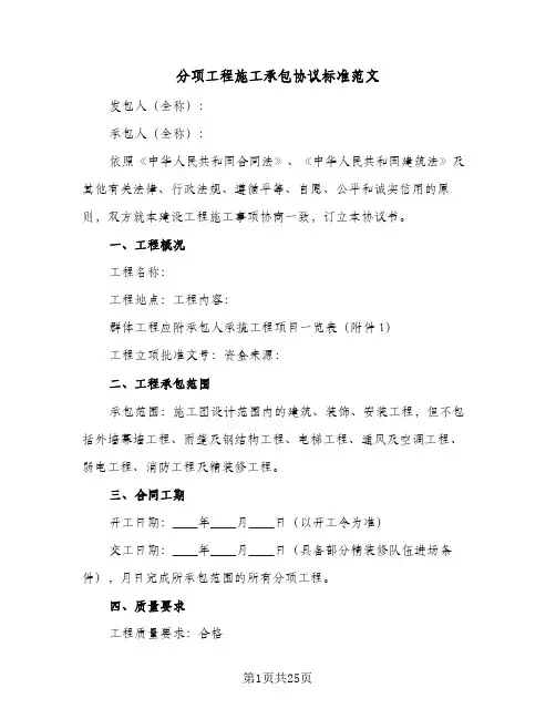 分项工程施工承包协议标准范文(七篇)