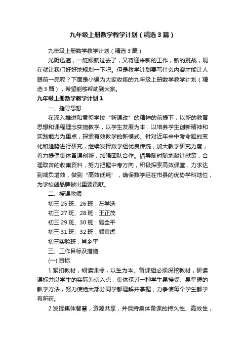 九年级上册数学教学计划（精选3篇）