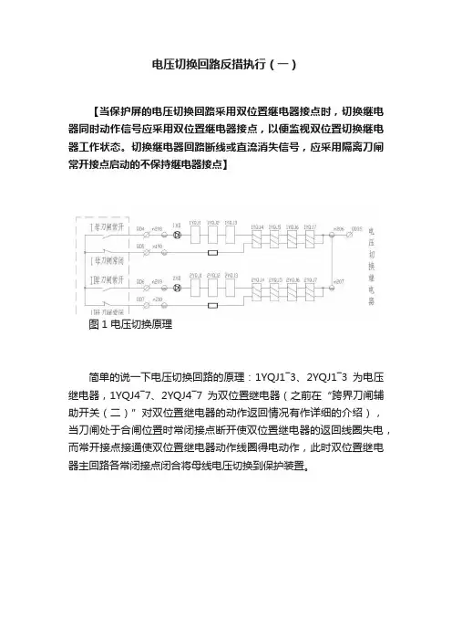 电压切换回路反措执行（一）