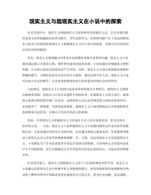 现实主义与超现实主义在小说中的探索