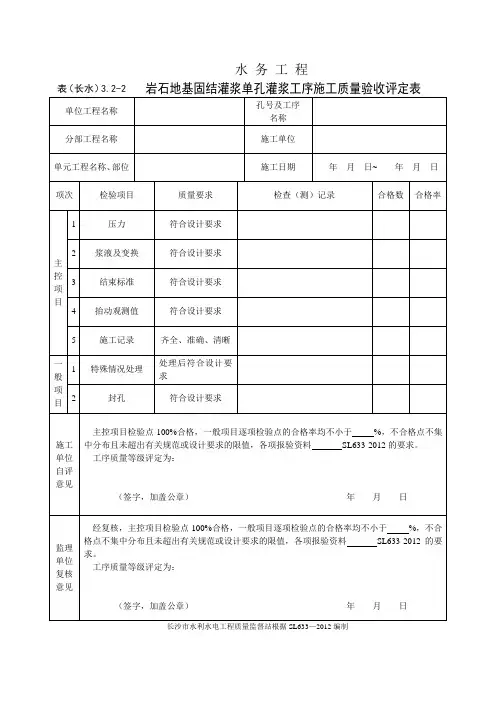 表(长水)3.2-2 岩石地基固结灌浆单孔灌浆工序施工质量验收评定表