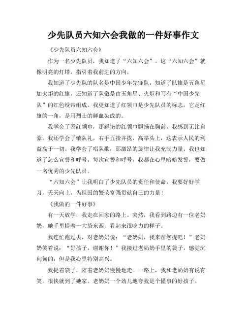 少先队员六知六会我做的一件好事作文