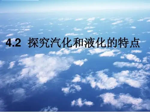 4.2探究汽化和液化的特点