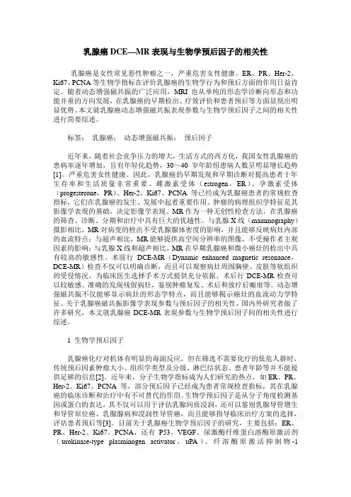 乳腺癌DCE—MR表现与生物学预后因子的相关性