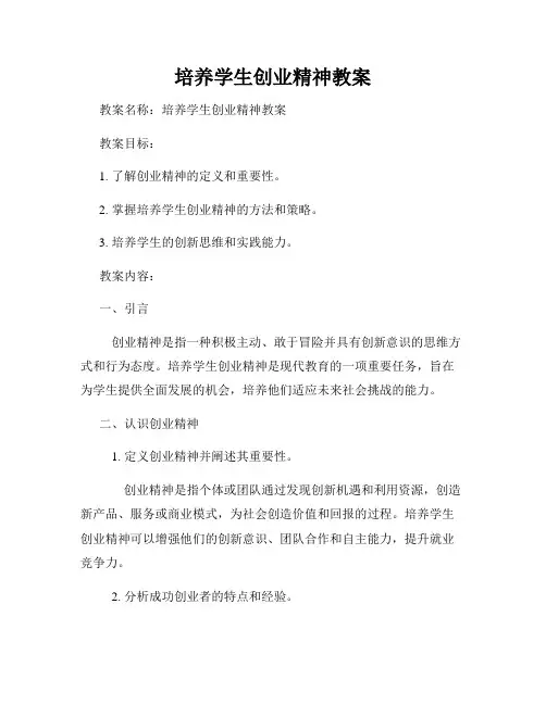 培养学生创业精神教案