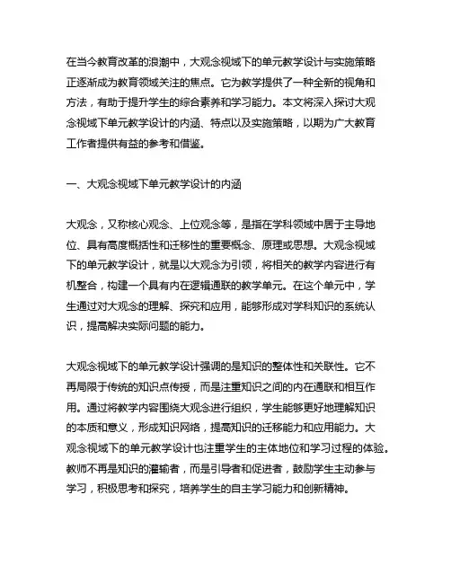 大观念视域下的单元教学设计与实施策略