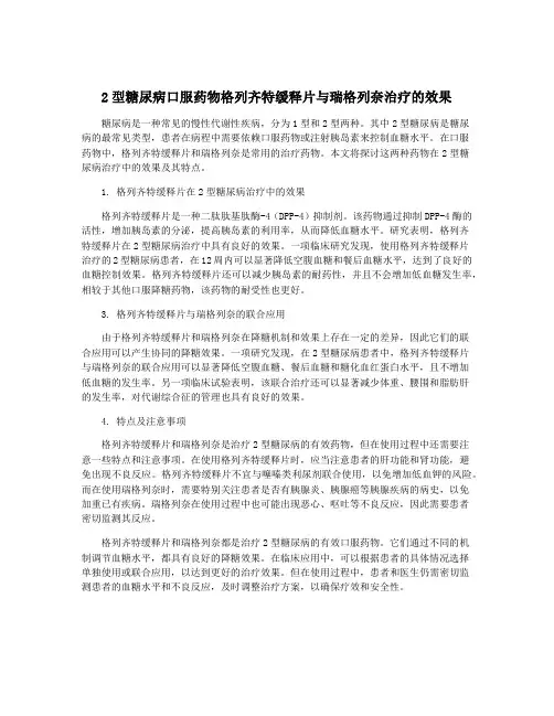 2型糖尿病口服药物格列齐特缓释片与瑞格列奈治疗的效果