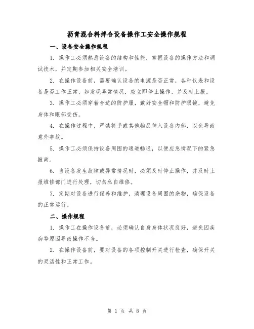 沥青混合料拌合设备操作工安全操作规程(三篇)