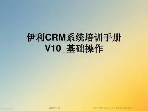 伊利CRM系统培训手册V10基础操作