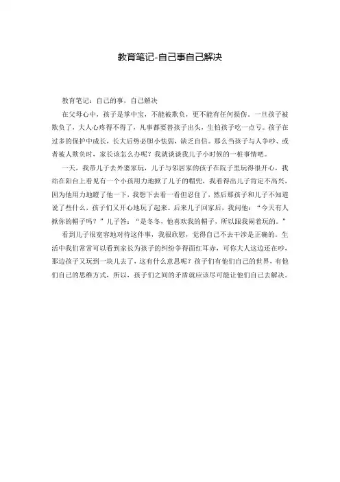 教育笔记-自己事自己解决