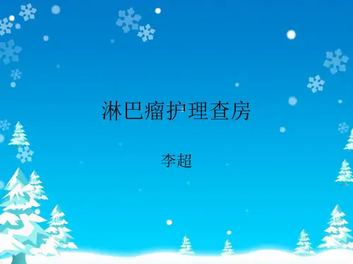 淋巴瘤护理查房