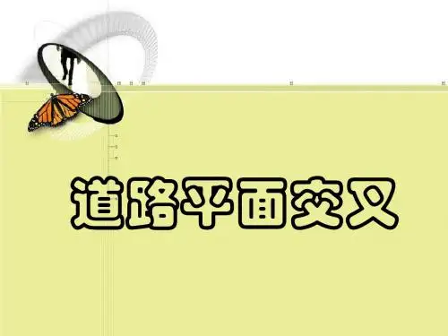 道路平面交叉综合设计