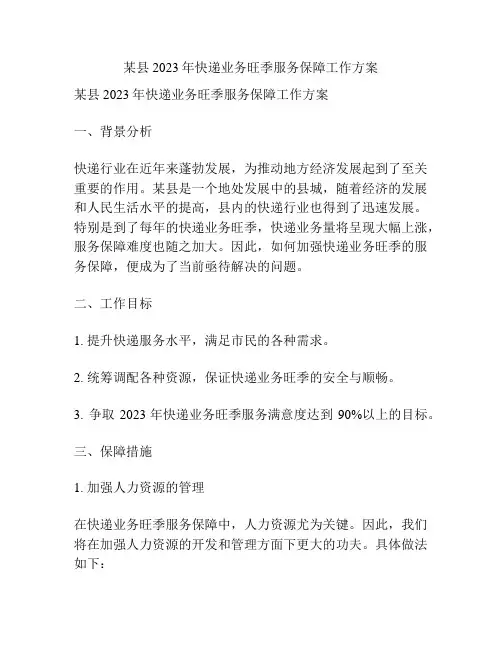 某县2023年快递业务旺季服务保障工作方案