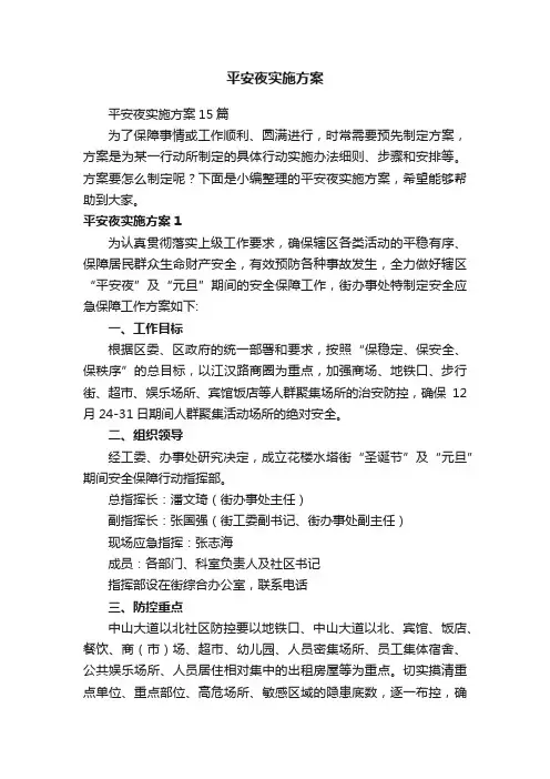 平安夜实施方案15篇
