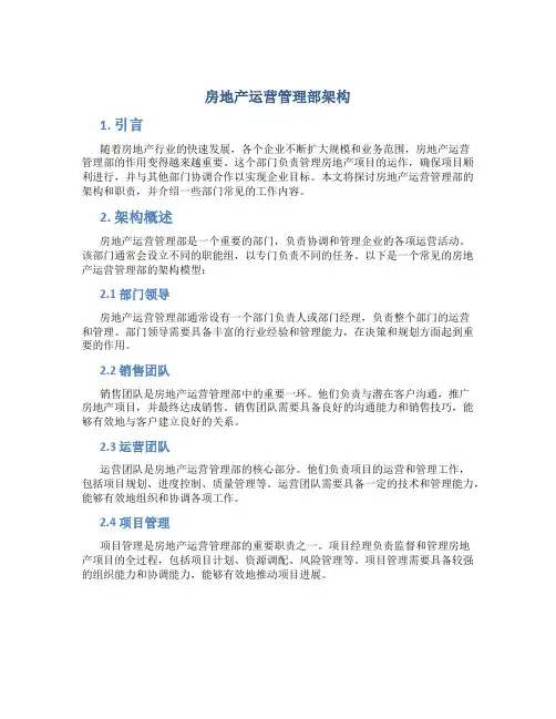 房地产运营管理部架构
