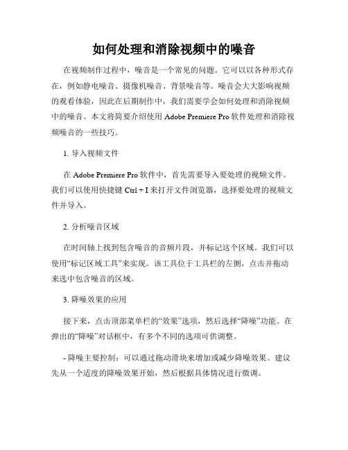 如何处理和消除视频中的噪音