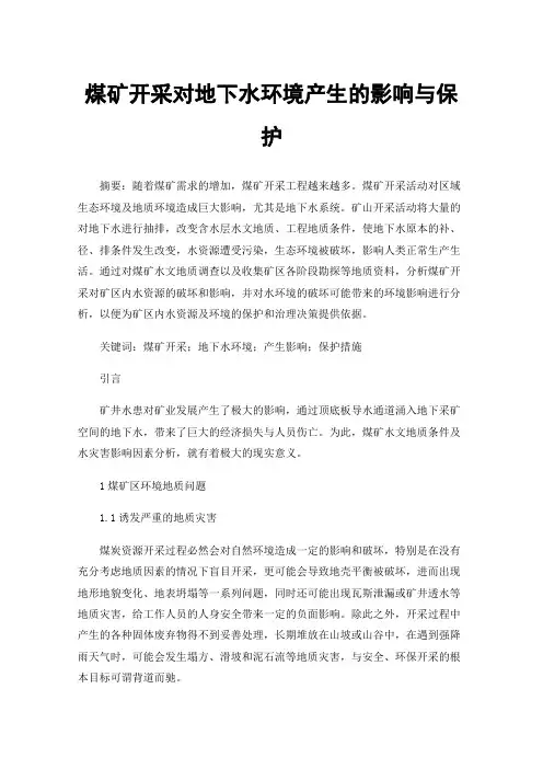 煤矿开采对地下水环境产生的影响与保护