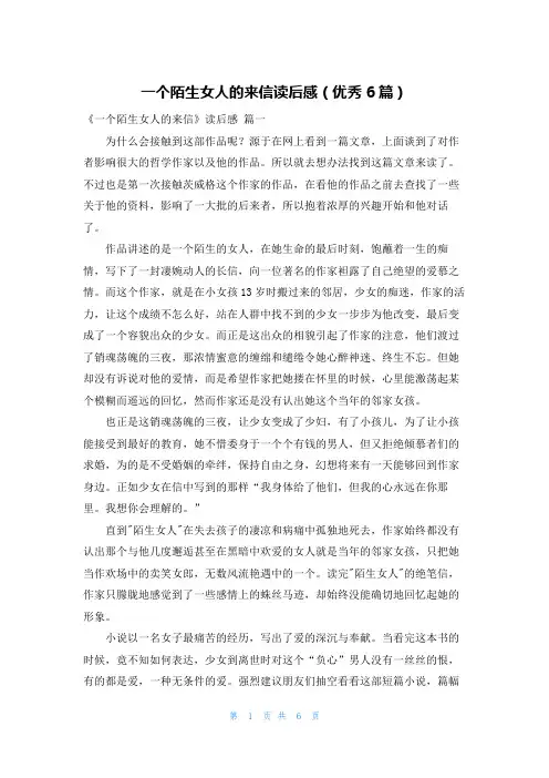 一个陌生女人的来信读后感(优秀6篇)