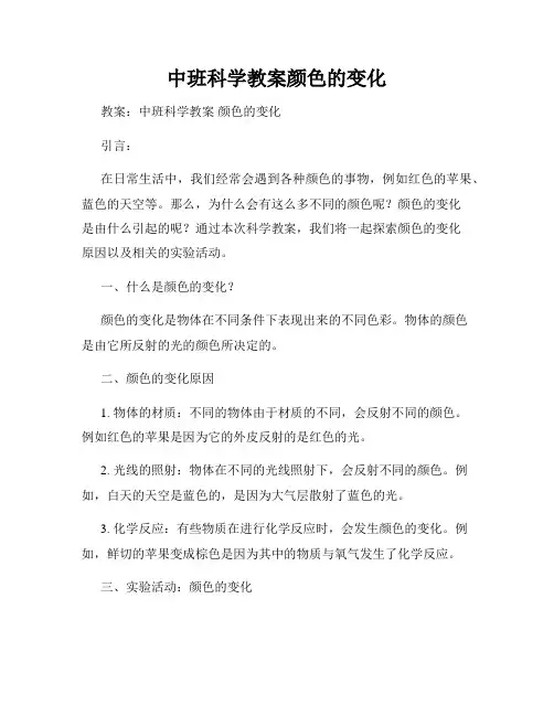中班科学教案颜色的变化