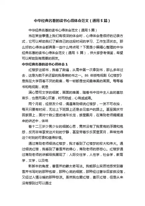 中华经典名著的读书心得体会范文（通用5篇）