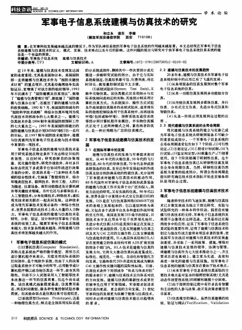 军事电子信息系统建模与仿真技术的研究
