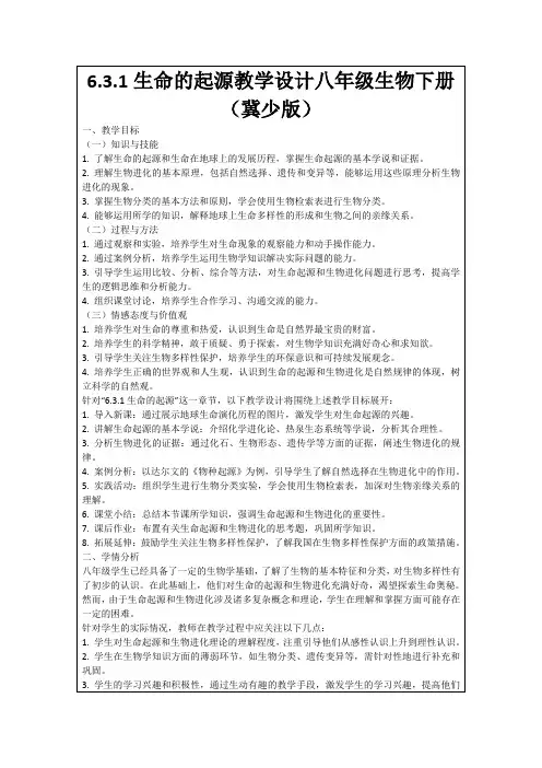 6.3.1生命的起源教学设计八年级生物下册(冀少版)