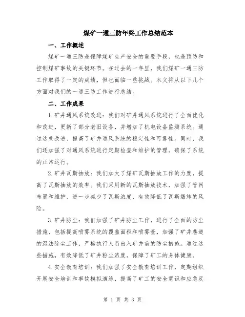 煤矿一通三防年终工作总结范本